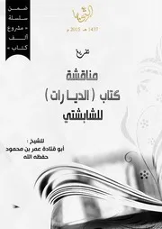 مناقشة الديارات