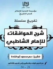 مناقشة الشيخ أبي قتادة لكتاب (الشفا) للقاضي عياض