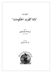 لماذا كفرت الحكومات