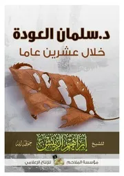 د سلمان العودة خلال عشرين عاماً