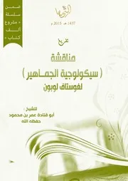 مناقشة كتاب نذر العولمة لعبد الحي زلوم