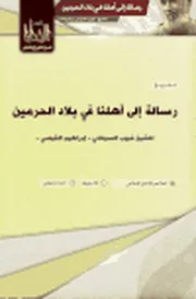رسالة الى أهلنا في بلاد الحرمين