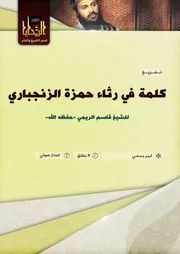 في رثاء حمزة الزنجباري للشيخ/ قاسم الريمي