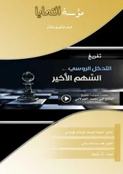 التَّدخُّل الرُّوسي السَّهمُ الأخير