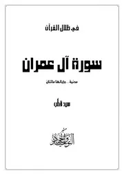 سورة آل عمران