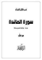 سورة المائدة