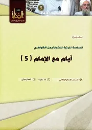 أيام مع الإمام 5
