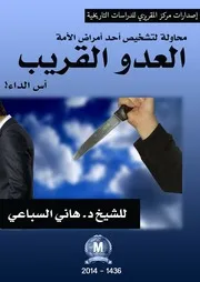 العدو القريب أس الداء