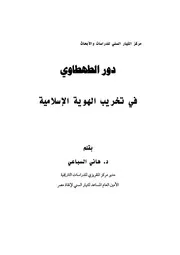 كتاب رفاعة الطهطاوي طبعة بمقدمة د طارق للشيخ د هاني السباعي حفظهم الله