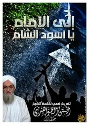 إلى الأمام يا أسود الشام للشيخ المجاهد أيمن الظواهري حفظه الله