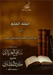حملةالعلم بين موجبات العلم وتحديات العمل 1 للشيخ المجاهد د سامي العريدي حفظه الله