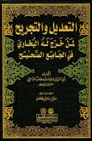 التعديل و التجريح لمن خرج له البخاري