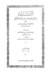 التنبيه في الفقه على مذهب الإمام الشافعي