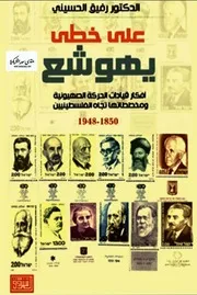على خطى يهوشع افكار قيادات الحركة الصهيونية ومخططاتها تجاه الفلسطينيين 1850-1948