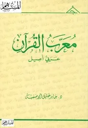 معرب القرآن عربي أصيل