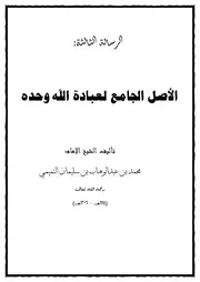الأصل الجامع لعبادة الله وحده