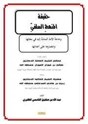 حقيقة المنهج السلفي وحاجة الأمة الماسة إليه في نجاتها وانتصارها على أعدائها الشيخ عبدالله بن صلفيق الظفيري