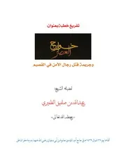 تفريغ خطبة خوارج العصر للشيخ عبدالله بن صلفيق الظفيري
