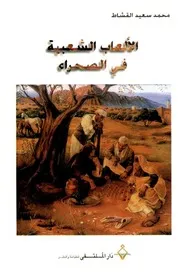 الألعاب الشعبية في الصحراء