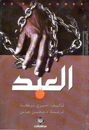العبد - أميري بركة