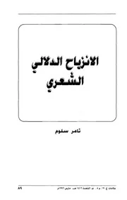 الانزياح الدلالي الشعري