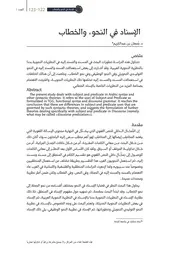 الإسناد في النحو والخطاب