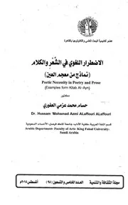 الاضطرار اللغوي في الشعر والكلام