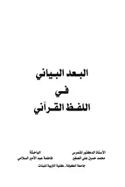 البعد البياني في اللفظ القرآني