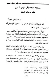 مصطلح التكلف في الدرس النحوي