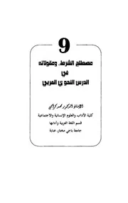 مصطلح الشرط ومقولاته في الدرس النحوي