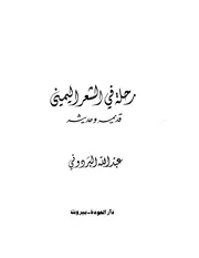 رحلة الشعر اليمني