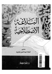 البلاغة الاصطلاحية لعبده قليقلة