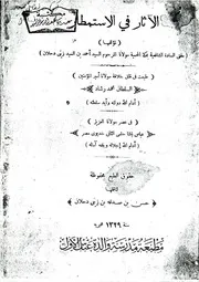 الاثار في الاستمطار خطب استسقاء للسيد احمد زيني دحلان مطبعة مدرسة والدة عباس الاول 1329