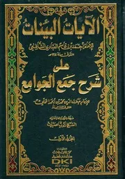 الآيات البينات على شرح جمع الجوامع - تحقيق الشيخ: زكريا عميرات