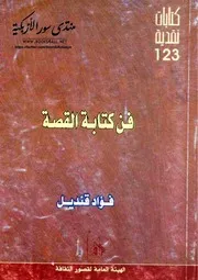 فن كتابة القصة فؤاد قنديل