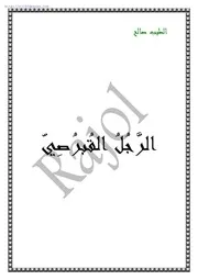 روايات و كتب الطيب صالح