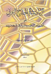 الإباضية في الخليج العربي في القرنين الثالث والرابع الهجريين
