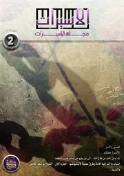 ورشة حفيدات صفيَّة :: مجلة الأسيرات2 :: إليك أيتها الحرَّة الأبيَّة في زنازين الظلم