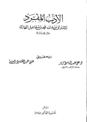الأدب المفرد - البخاري - طبعة مكتبة الخانجي
