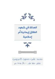 العدالة في شهود الطلاق إيمانية أم إسلامية