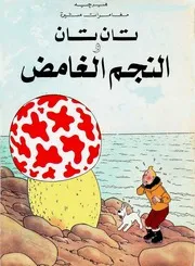 النجم الغامض