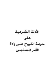 الأدلة الشرعية على حرمة الخروج على ولاة الأمر المسلمين