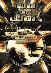 الأدلة الجلية في نقد بيان الرابطة السلفية- للشيخ أبي عبيدة الشنقيطي