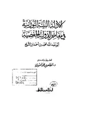 الأدلة البينة النورانية في مفاخر الدولة الحفصية