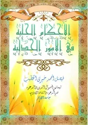 الأحكام الجليه فى الأمور الجدليه