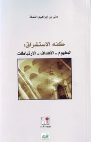 كنه الاستشراق