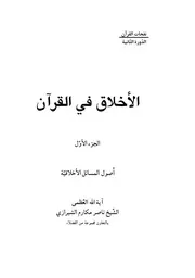 الاخلاق في القران