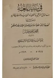 رسالة فى سبيل اللغة