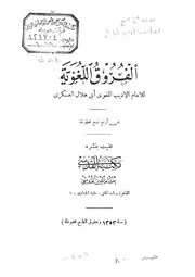 الفروق اللغوية طبعة القدسى