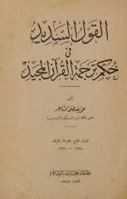 القول السديد فى حكم ترجمة القرآن المجيد